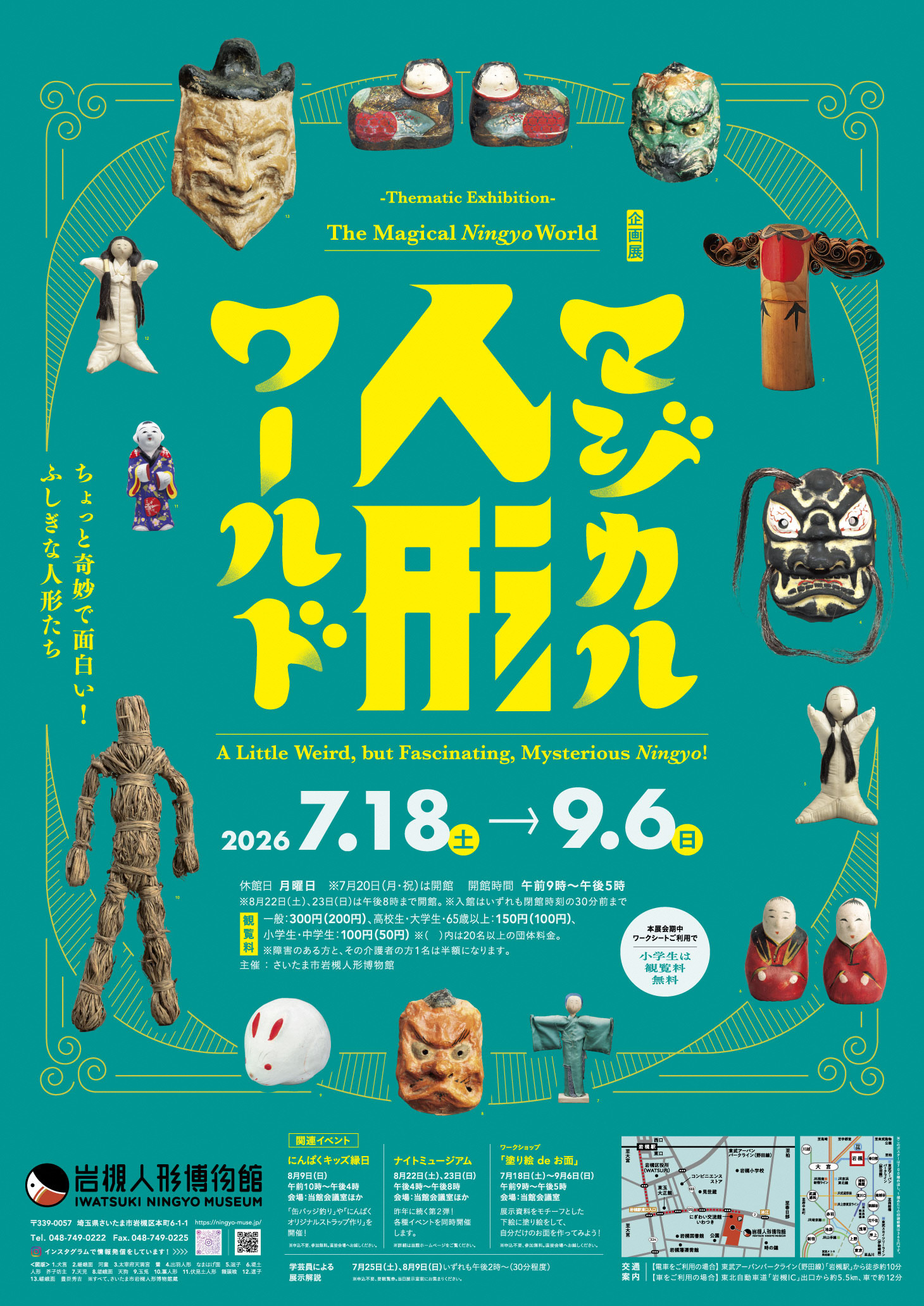 企画展「マジカル人形ワールド ～ちょっと奇妙で面白い！ふしぎな人形たち～」