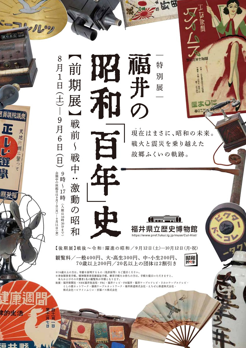 特別展　福井の昭和「百年」史