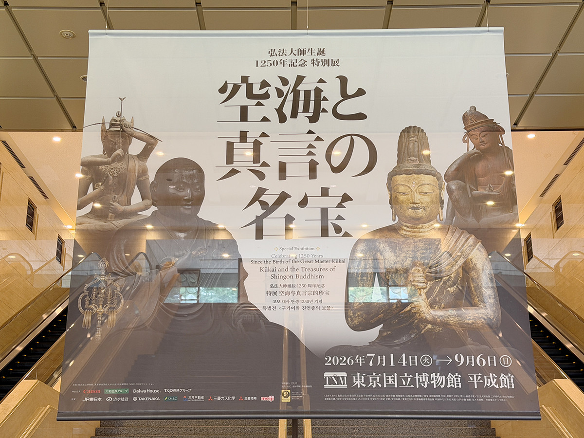 東京国立博物館「空海と真言の名宝」会場より 東京国立博物館「空海と真言の名宝」入口