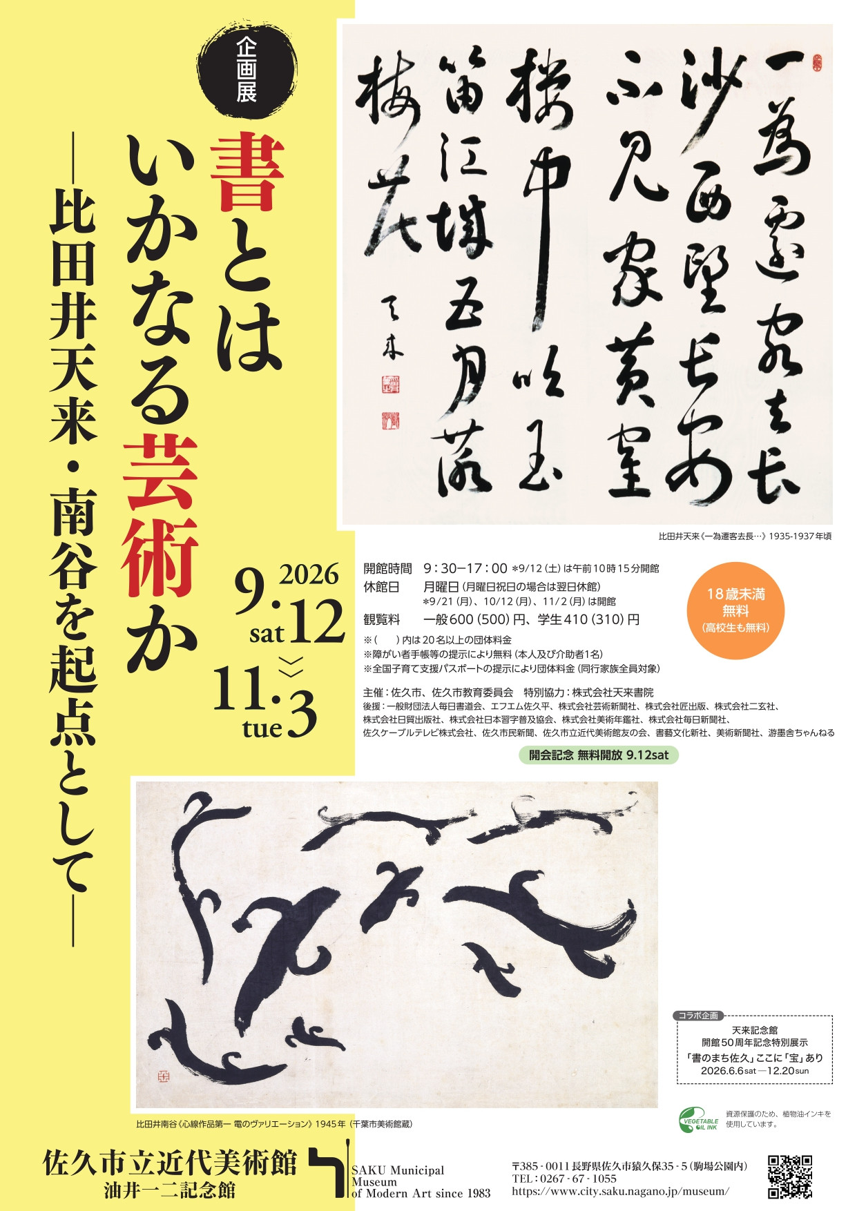 企画展　書とはいかなる芸術かー比田井天来・南谷を起点としてー