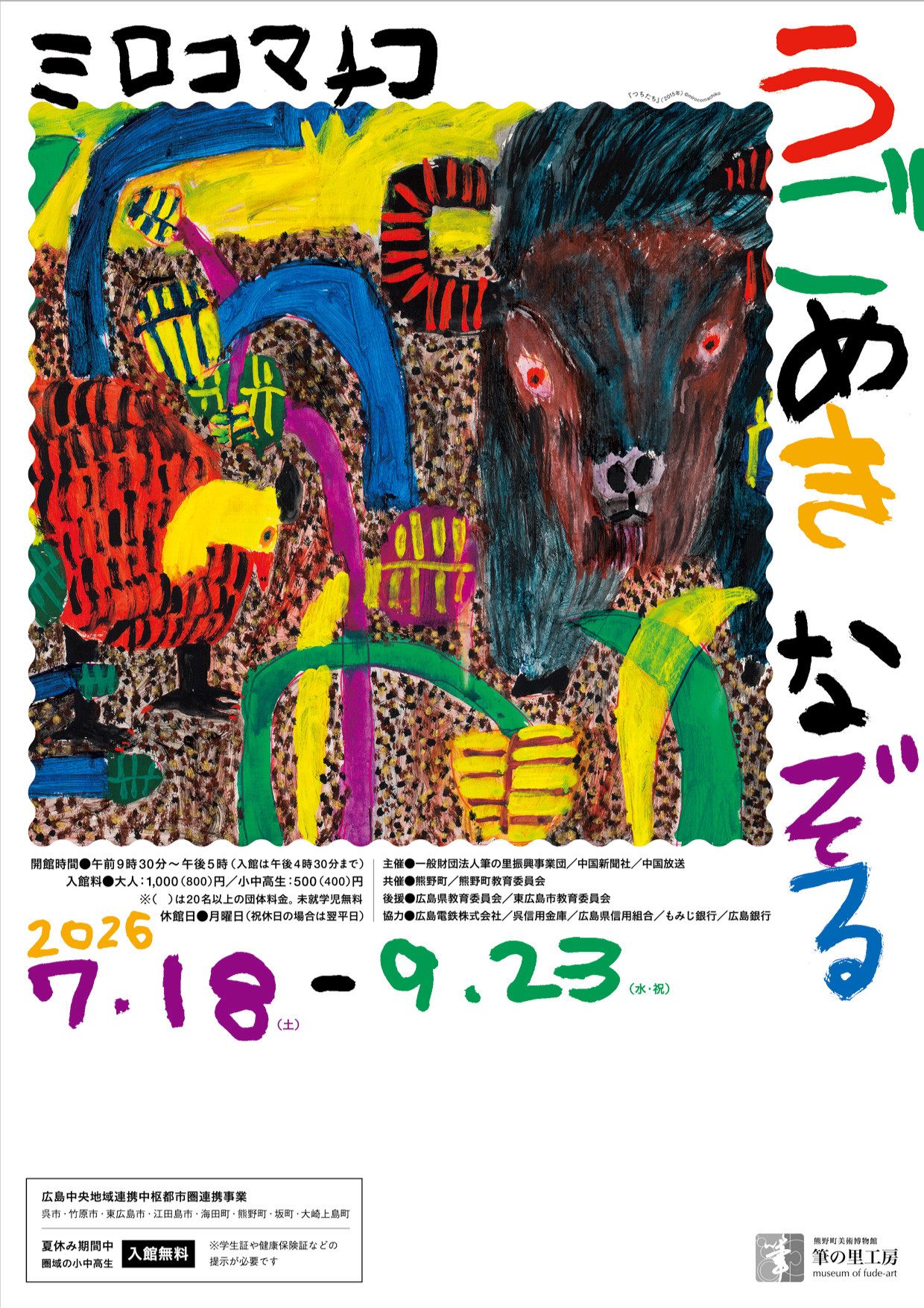 ミロコマチコ うごめきなぞる