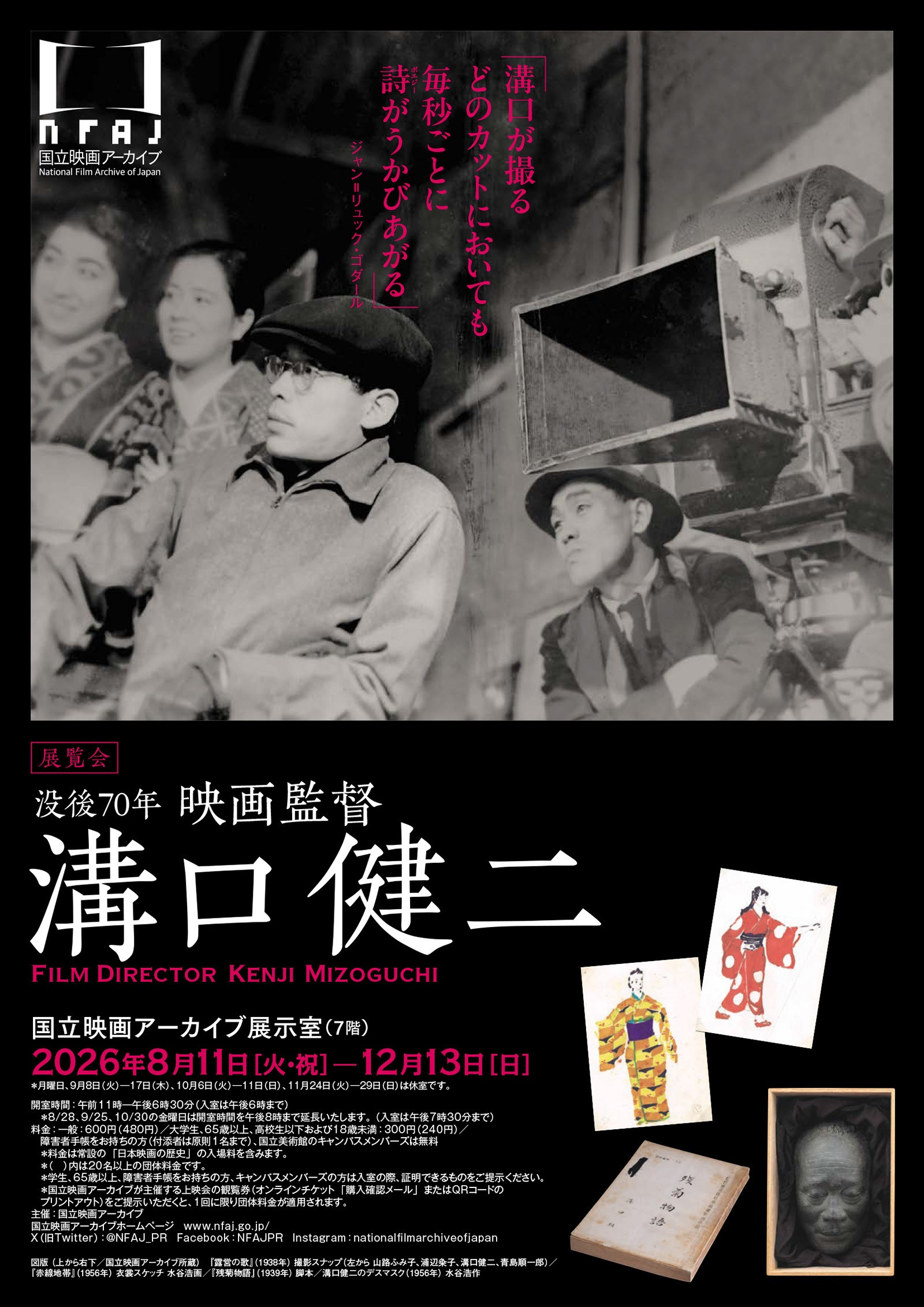 没後70年 映画監督 溝口健二