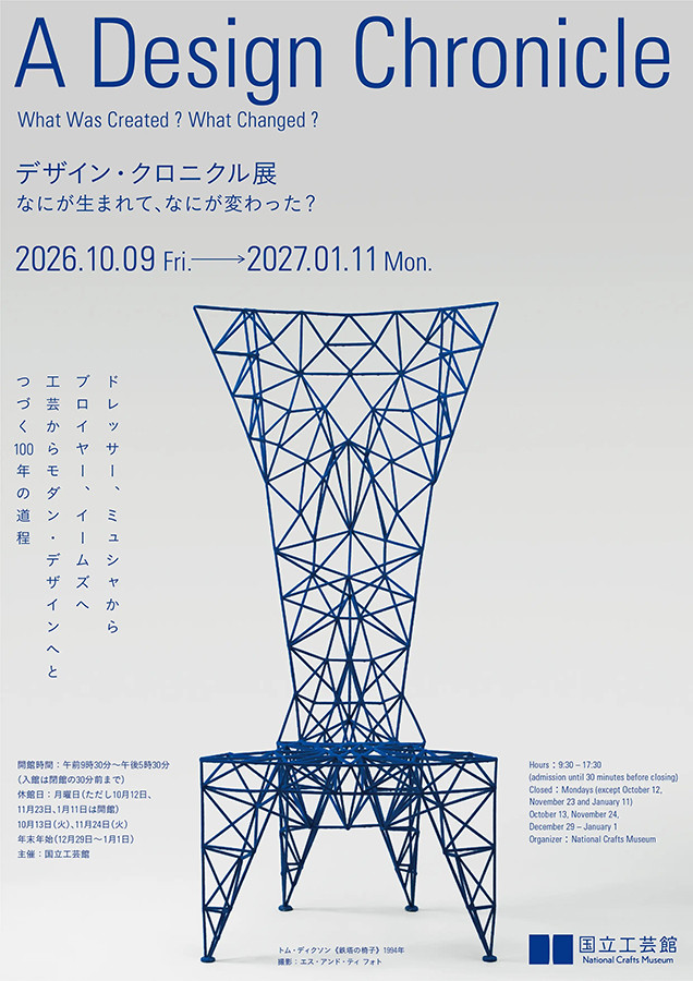 デザイン・クロニクル展　なにが生まれて、なにが変わった？