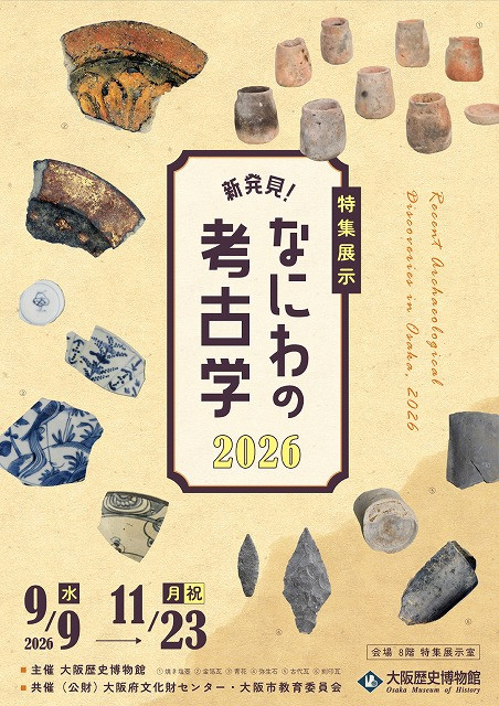 特集展示「新発見！なにわの考古学2026」