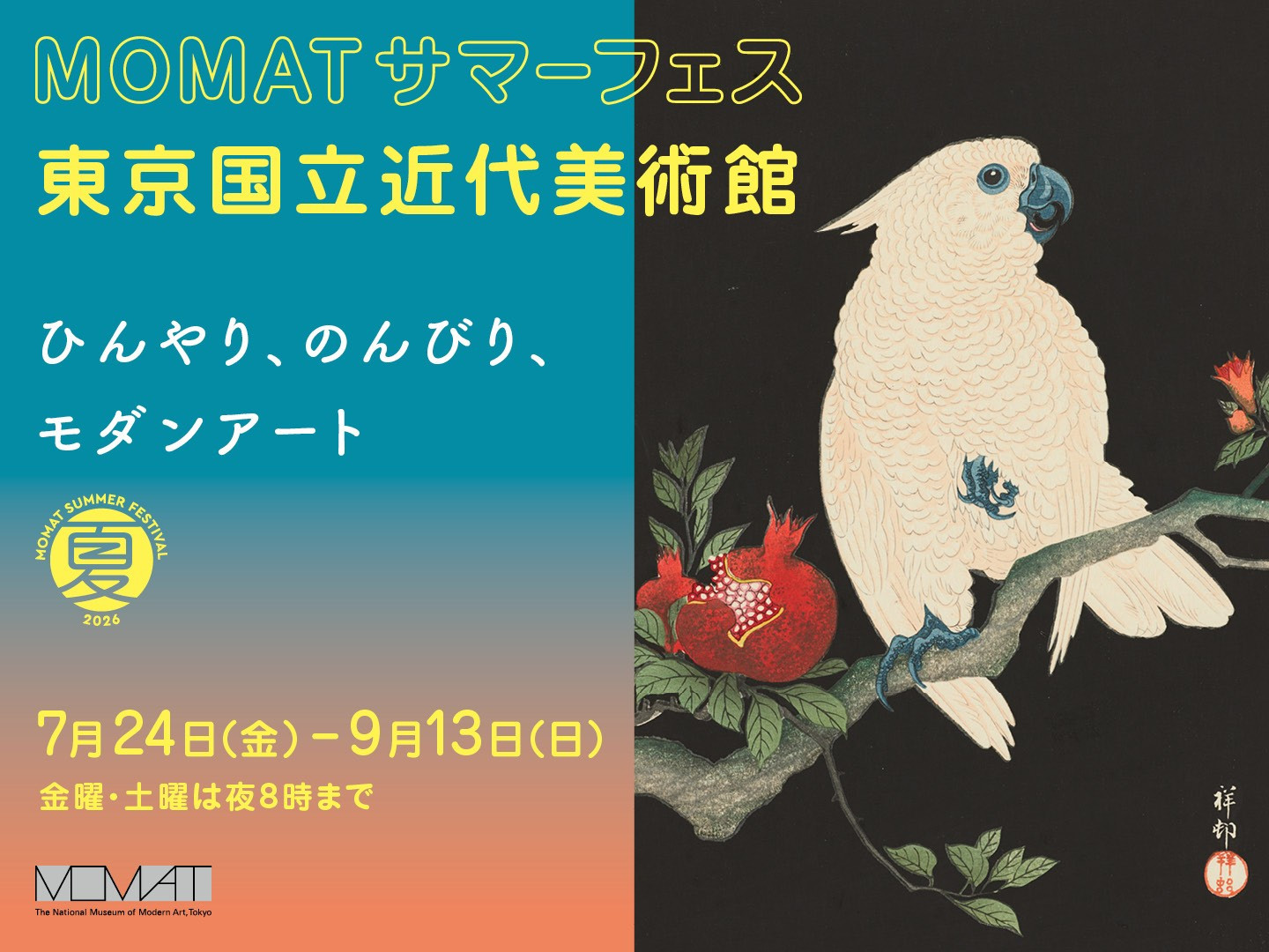 MOMATサマーフェス 2026