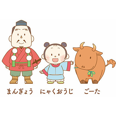 にゃくおうじ・ごーた・まんぎょう（和歌山県立博物館）