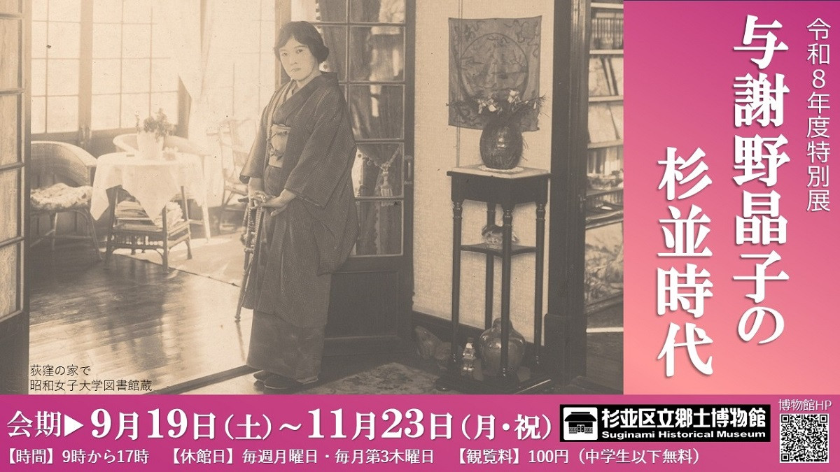 令和8年度特別展「与謝野晶子の杉並時代」 | 見どころ・チケット