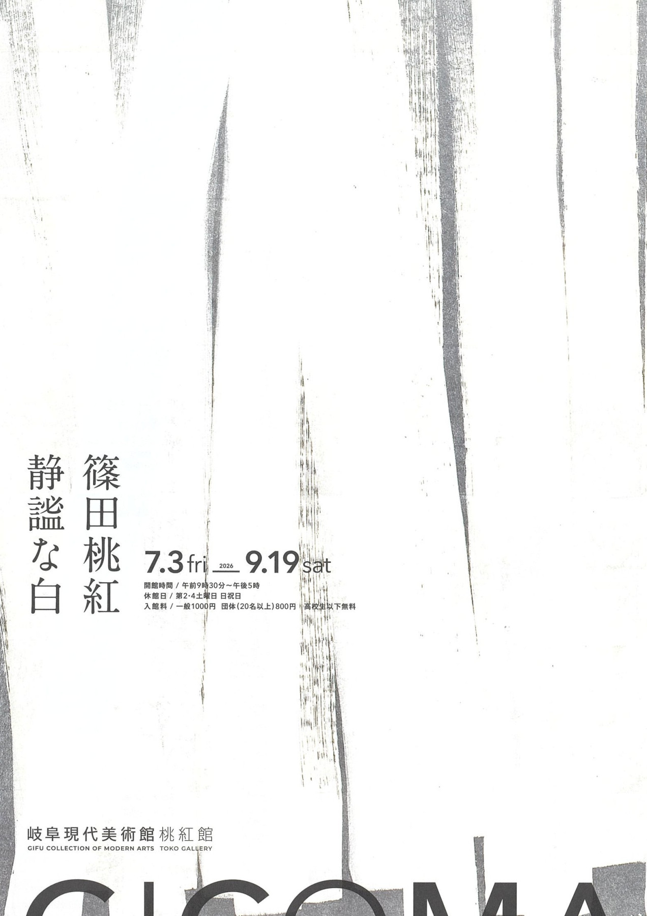 篠田桃紅        作品館     ●　2005年 篠田桃紅 静謐な白 | 見どころ・チケット・口コミ | アイエム
