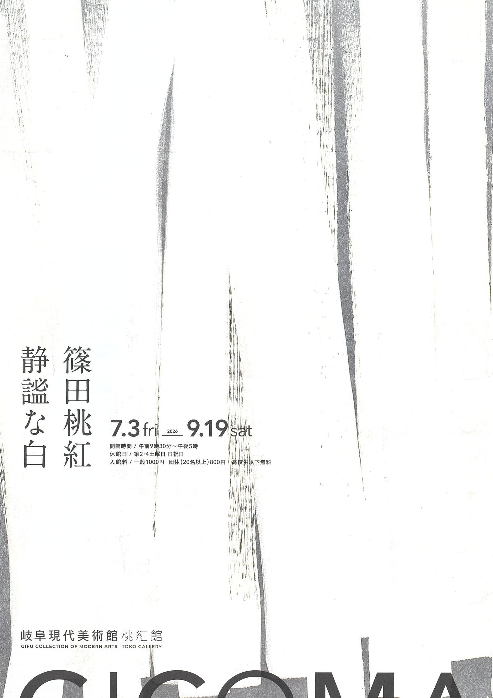 篠田桃紅　静謐な白