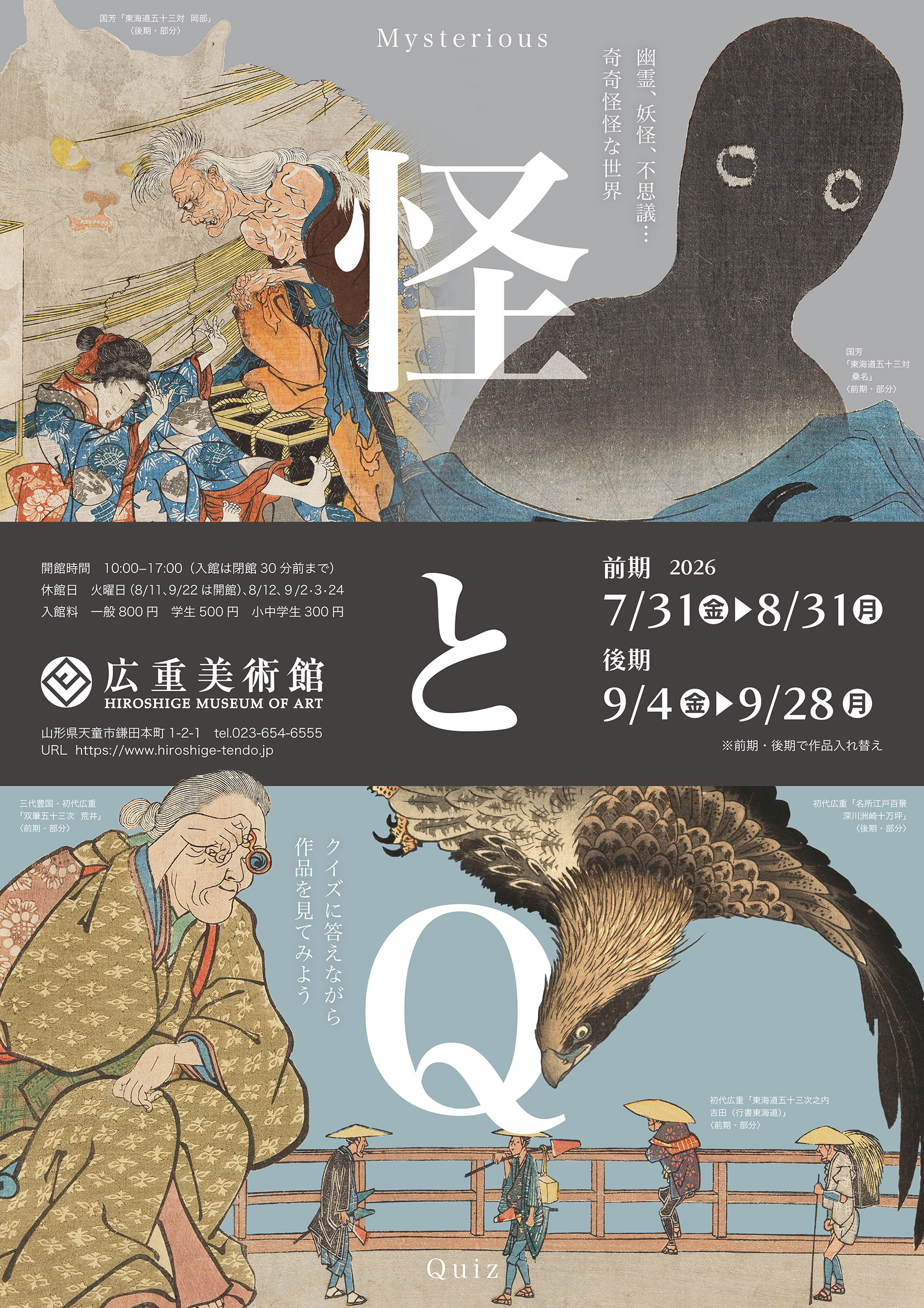 怪とＱ