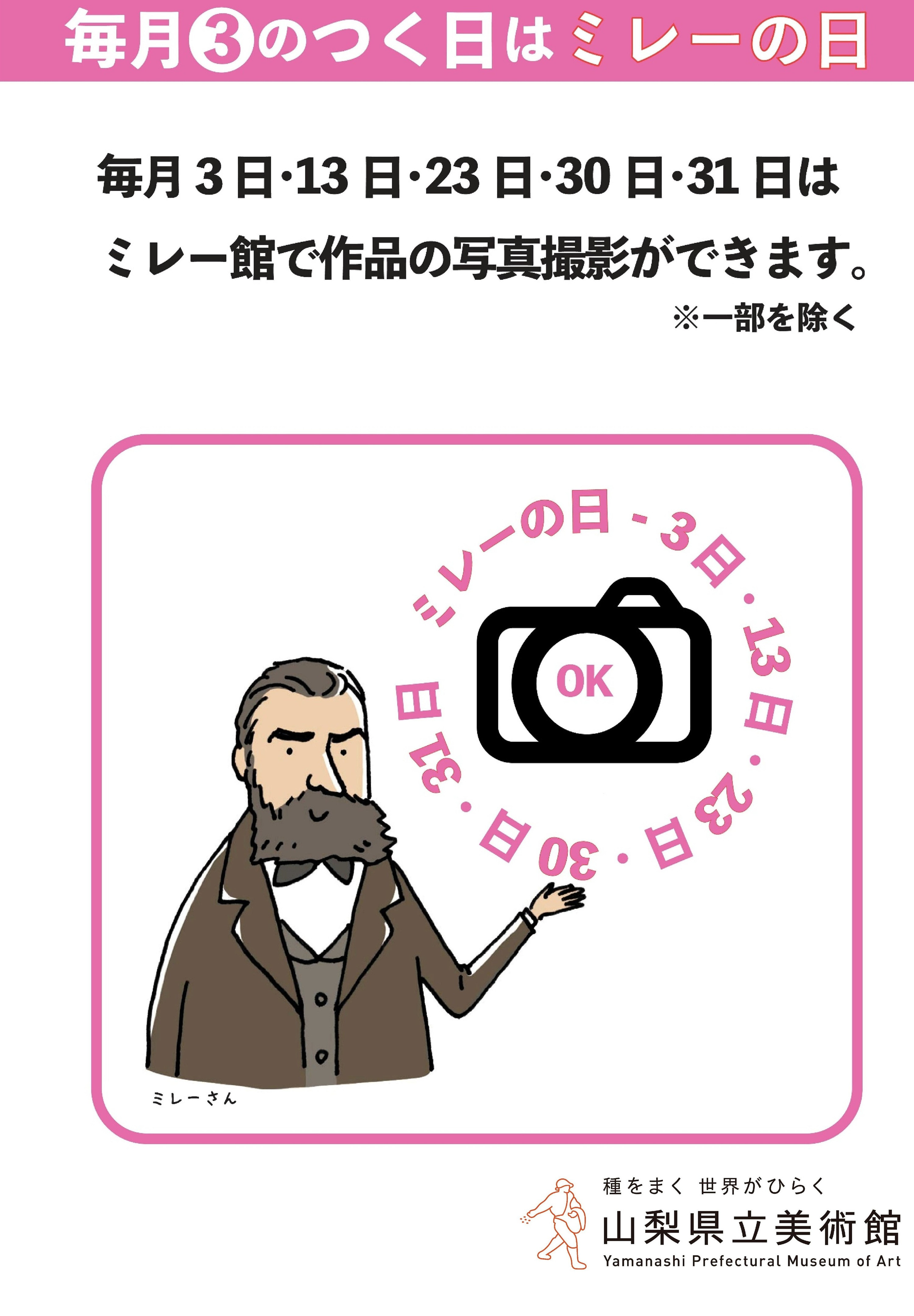 「毎月３のつく日はミレーの日」