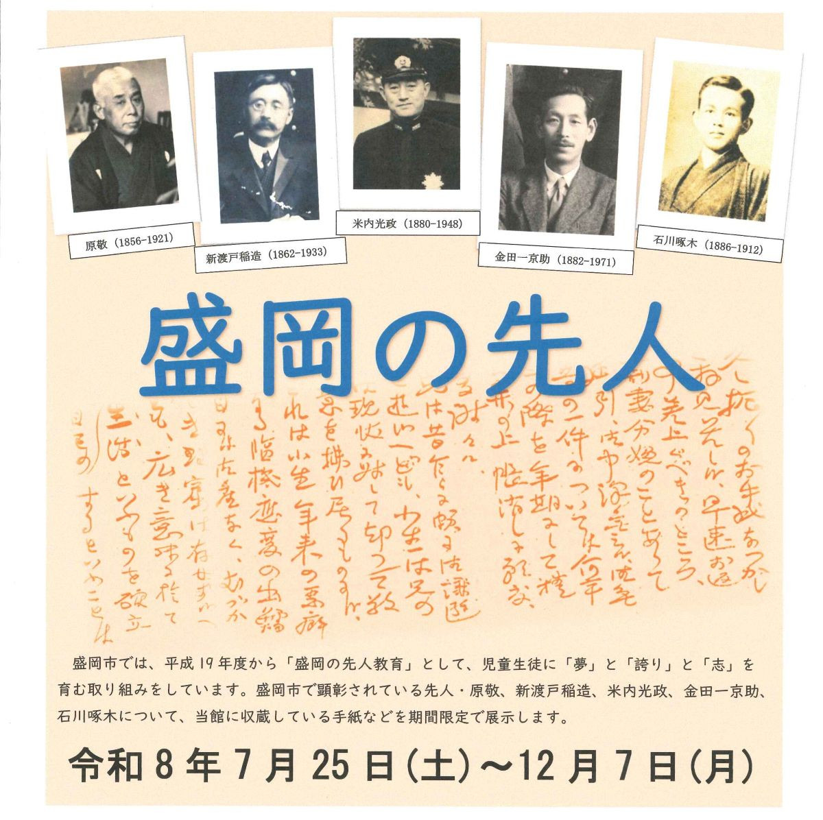 盛岡の先人