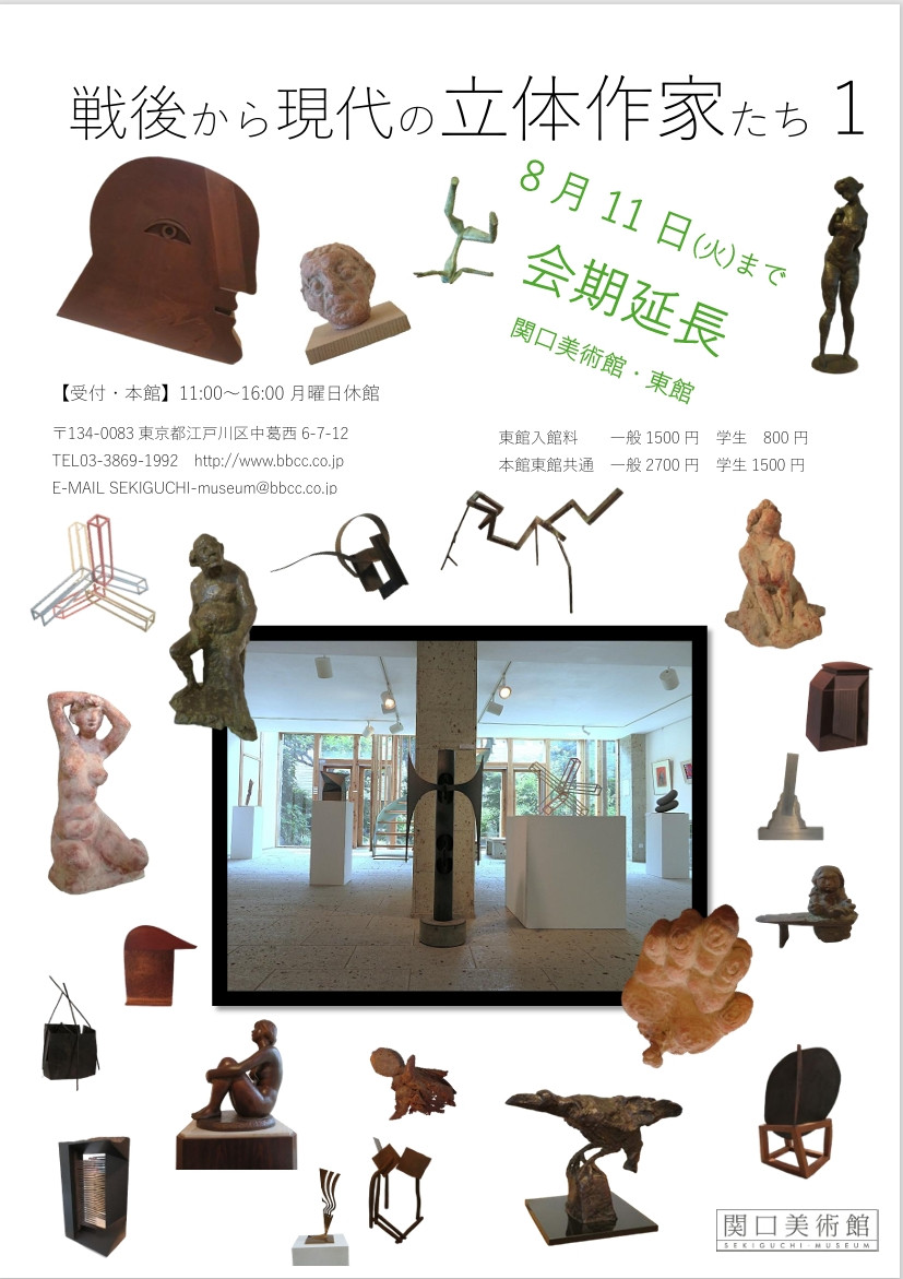 戦後から現代の立体作家たち1⃣ 　8/11まで会期延長