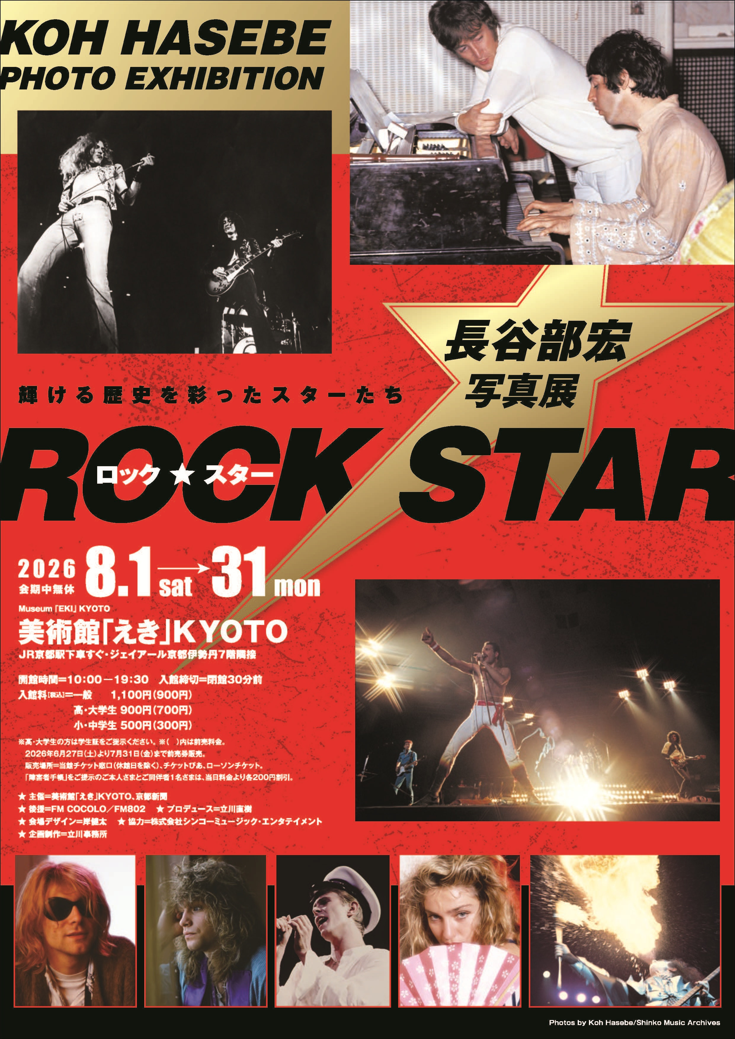 ロック・スター★長谷部宏写真展
