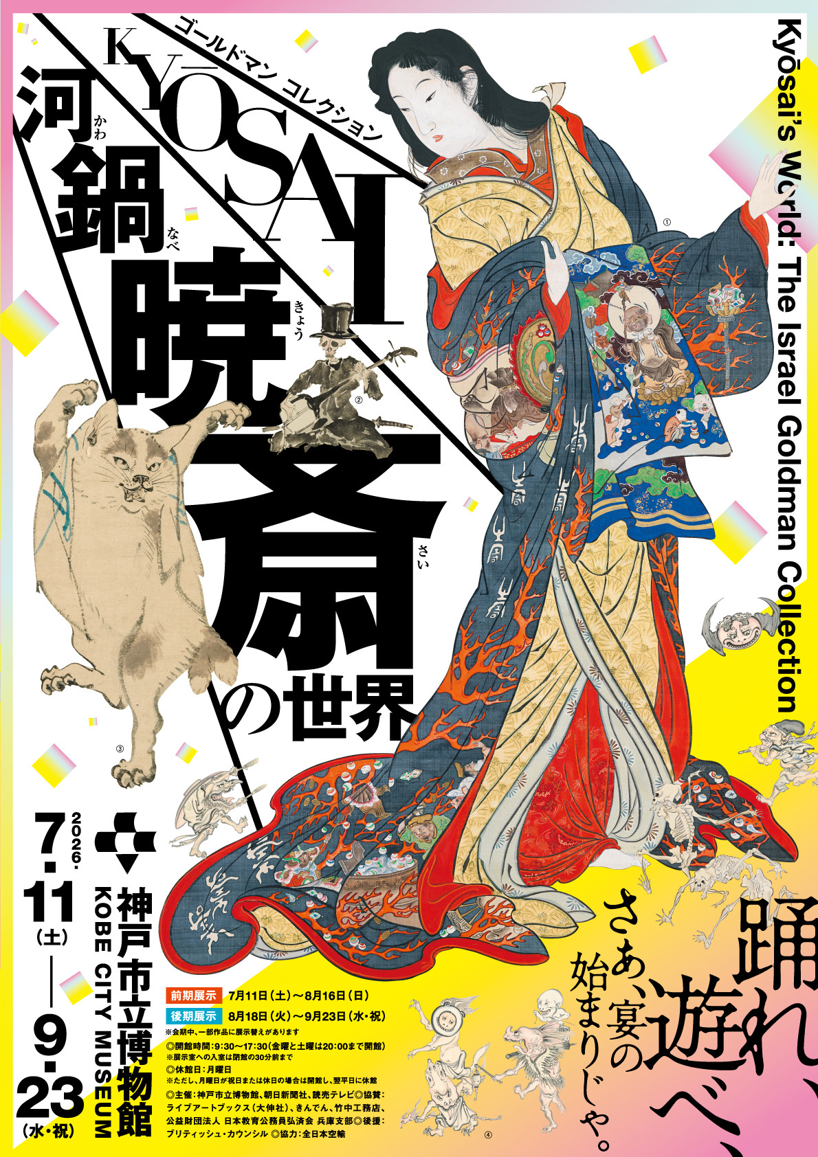 特別展　ゴールドマン コレクション　河鍋暁斎の世界