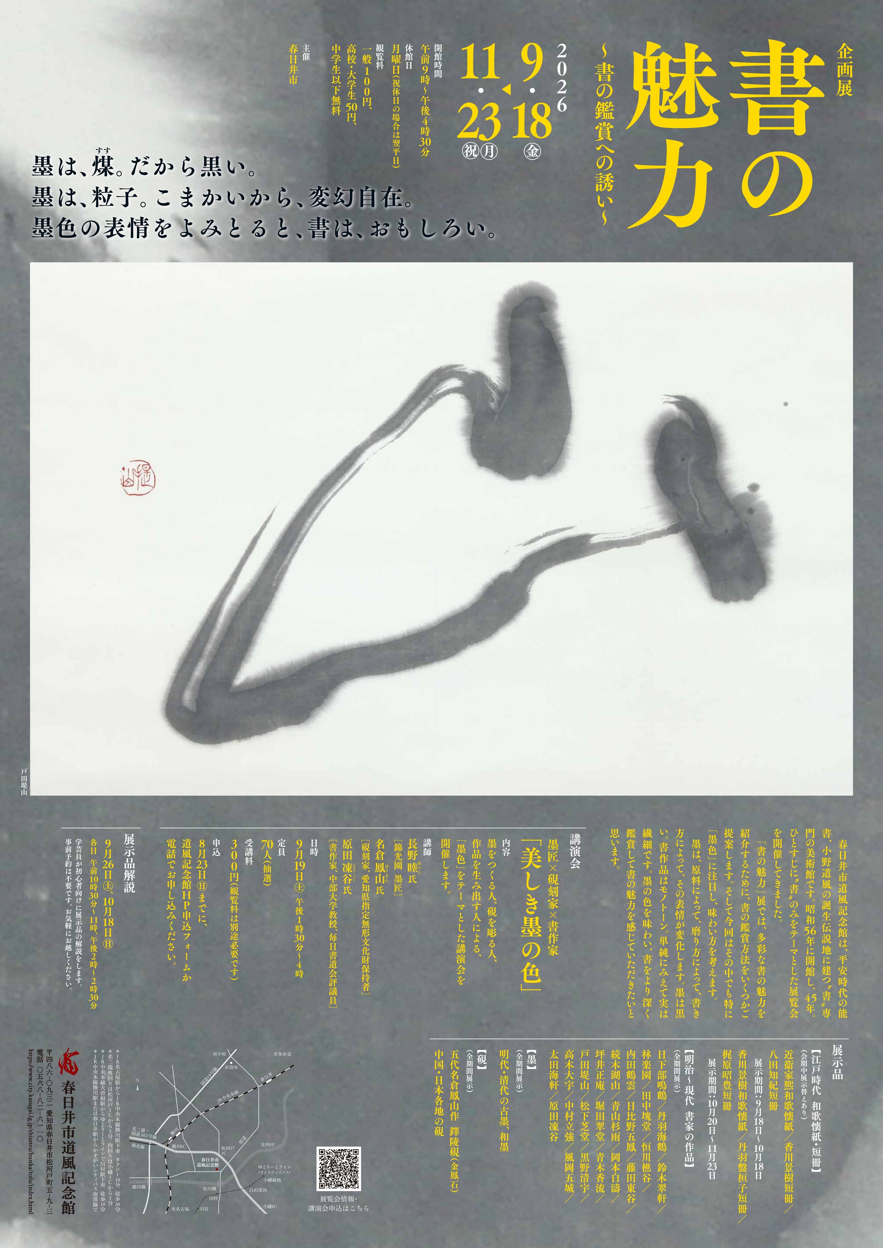 企画展「書の魅力」