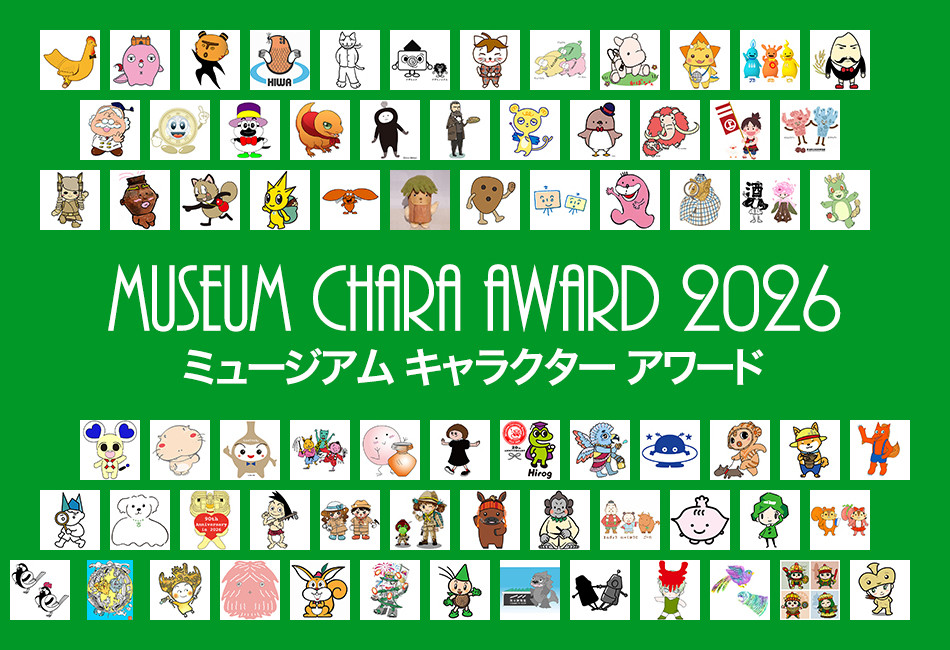 ミュージアムキャラクターアワード2026