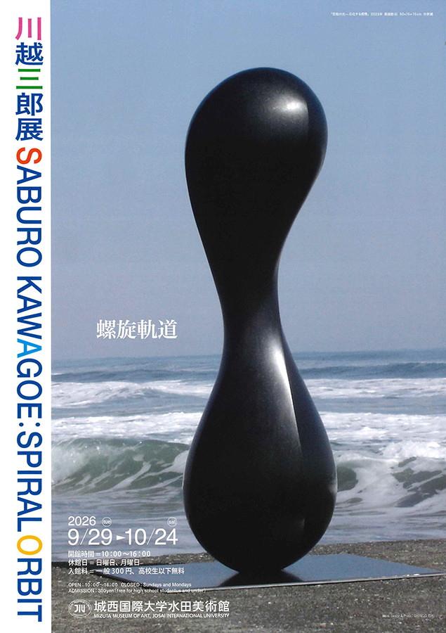 川越三郎展　螺旋軌道