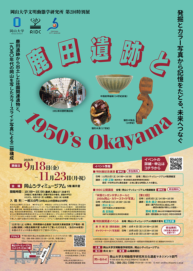 企画展「鹿田遺跡と1950’s Okayama」