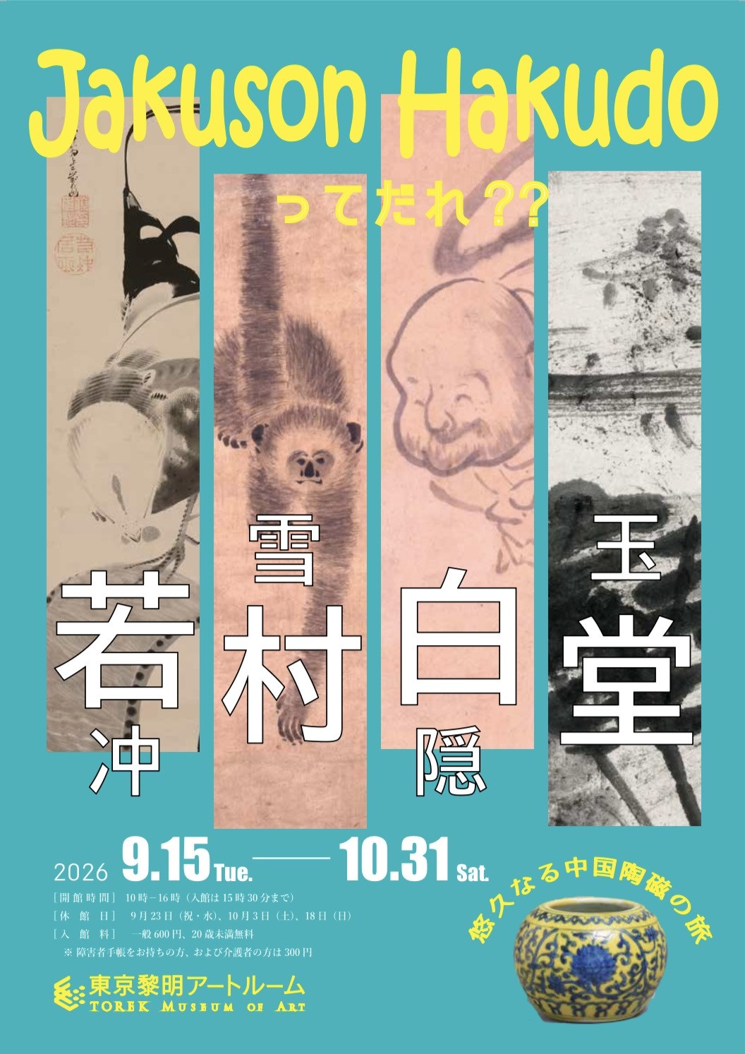 Jakuson Hakudoってだれ？？若冲・雪村・白隠・玉堂　悠久なる中国陶磁の旅
