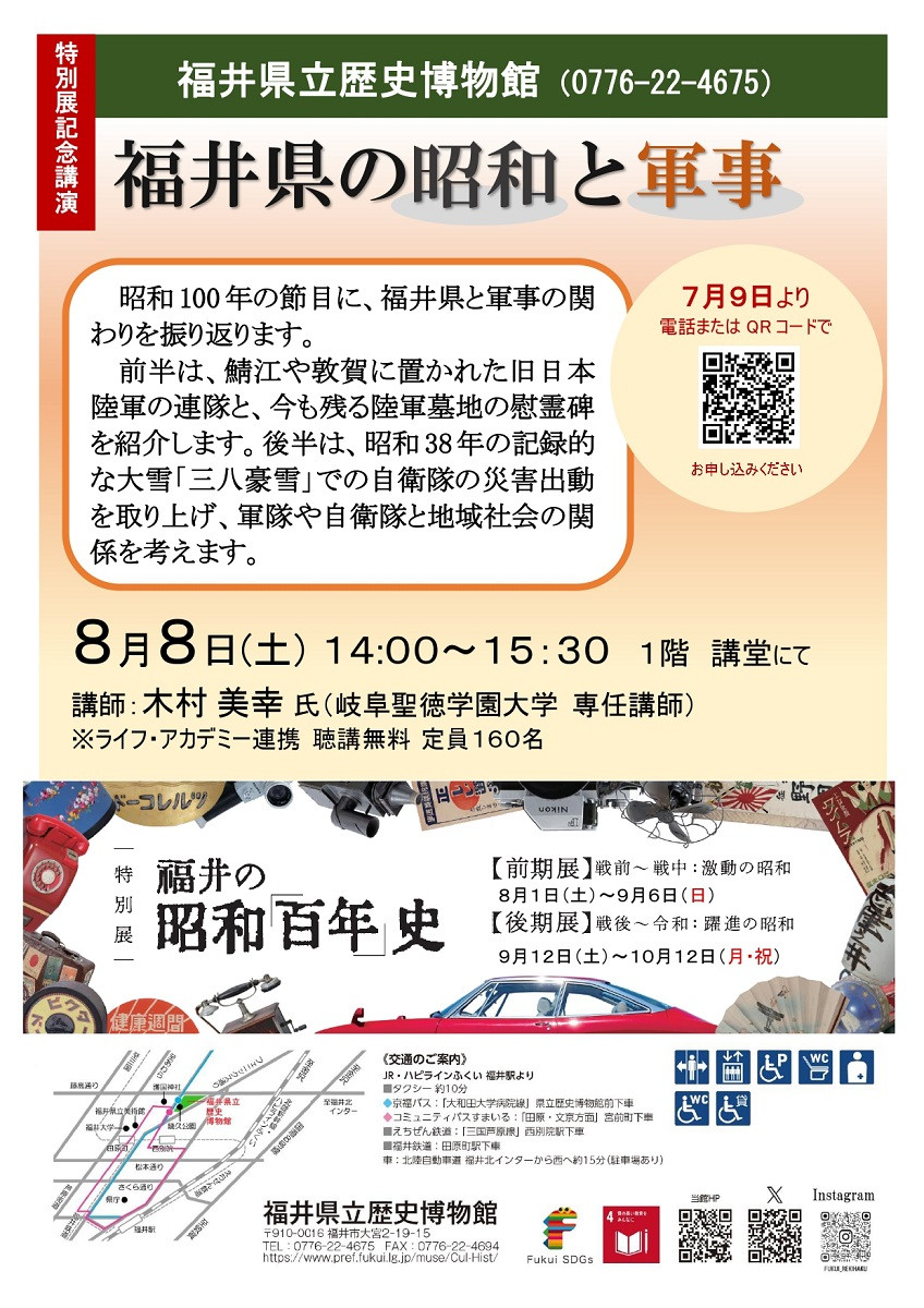 福井県の昭和と軍事