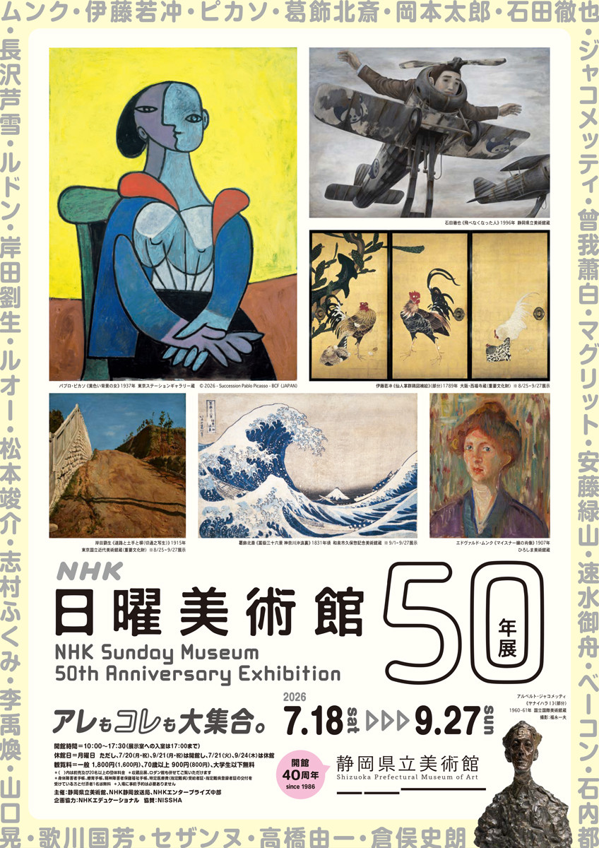 ＮＨＫ日曜美術館５０年展