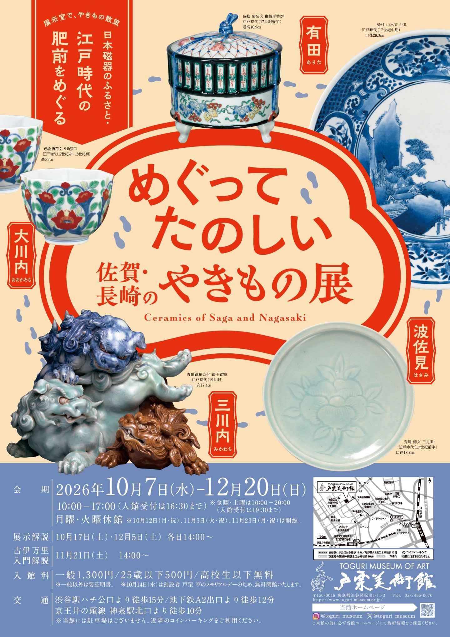 めぐってたのしい 佐賀・長崎のやきもの展