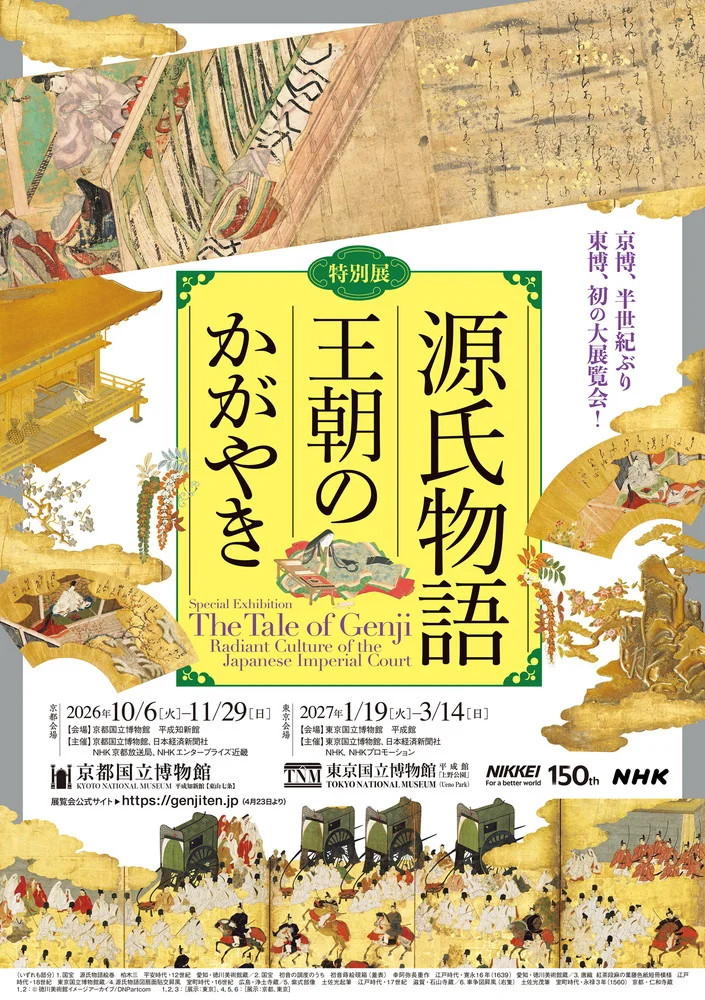 特別展「源氏物語 王朝のかがやき」