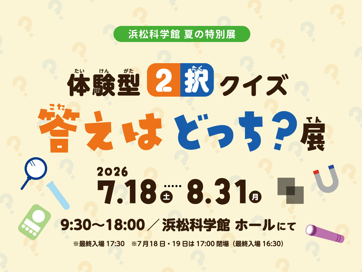 体験型2択クイズ 答えはどっち？展