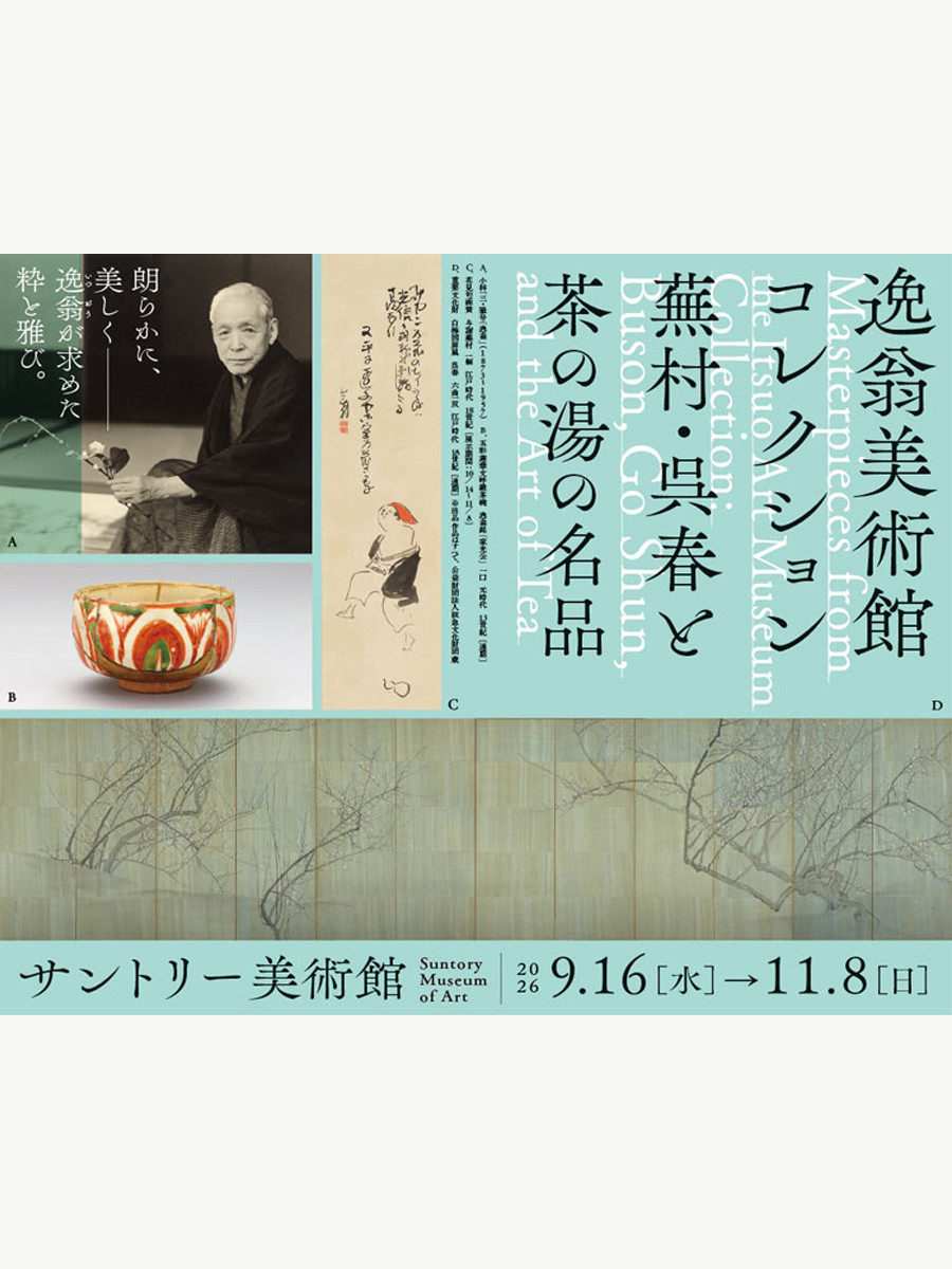 逸翁美術館名品展(仮称)
