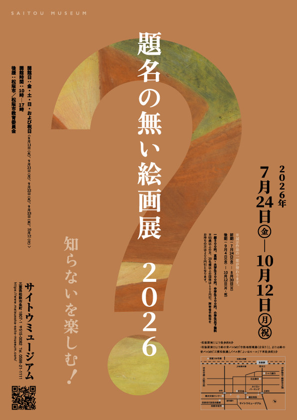 題名の無い絵画展 2026