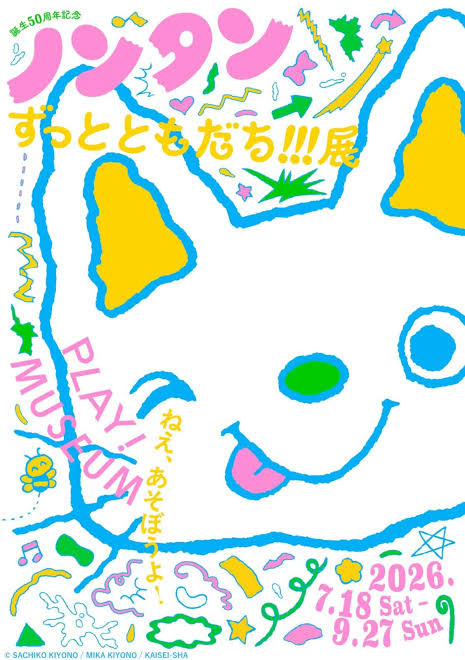「誕生50周年記念 ノンタン ずっとともだち!!!」展