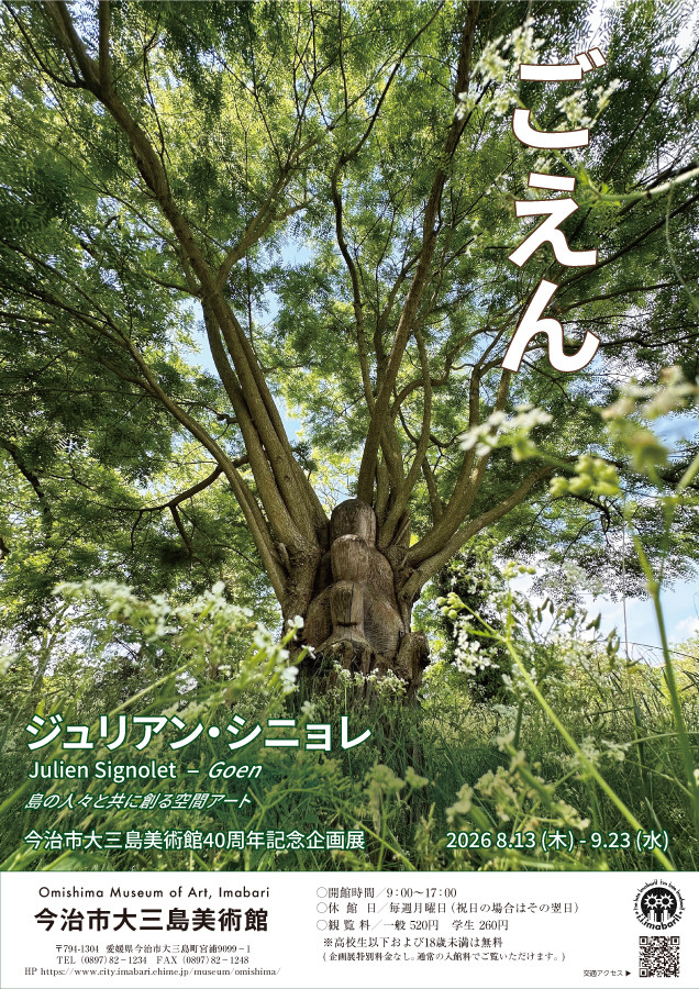 今治市大三島美術館40周年記念企画展「ごえん」｜ジュリアン・シニョレ