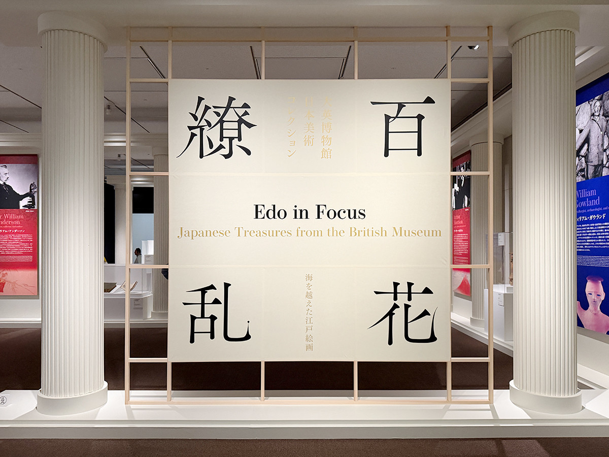 東京都美術館「大英博物館日本美術コレクション　百花繚乱」会場より　東京都美術館「大英博物館日本美術コレクション　百花繚乱」会場入口
