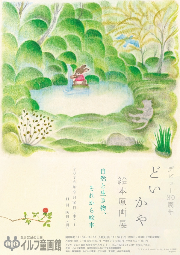 どいかや 絵本原画展