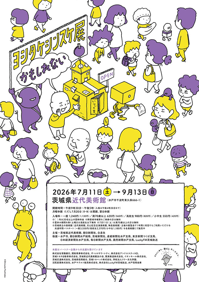 ヨシタケシンスケ展かもしれない