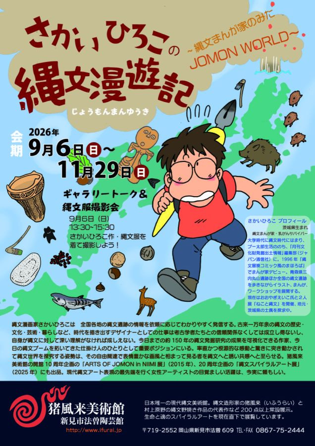 さかいひろこの縄文漫遊記