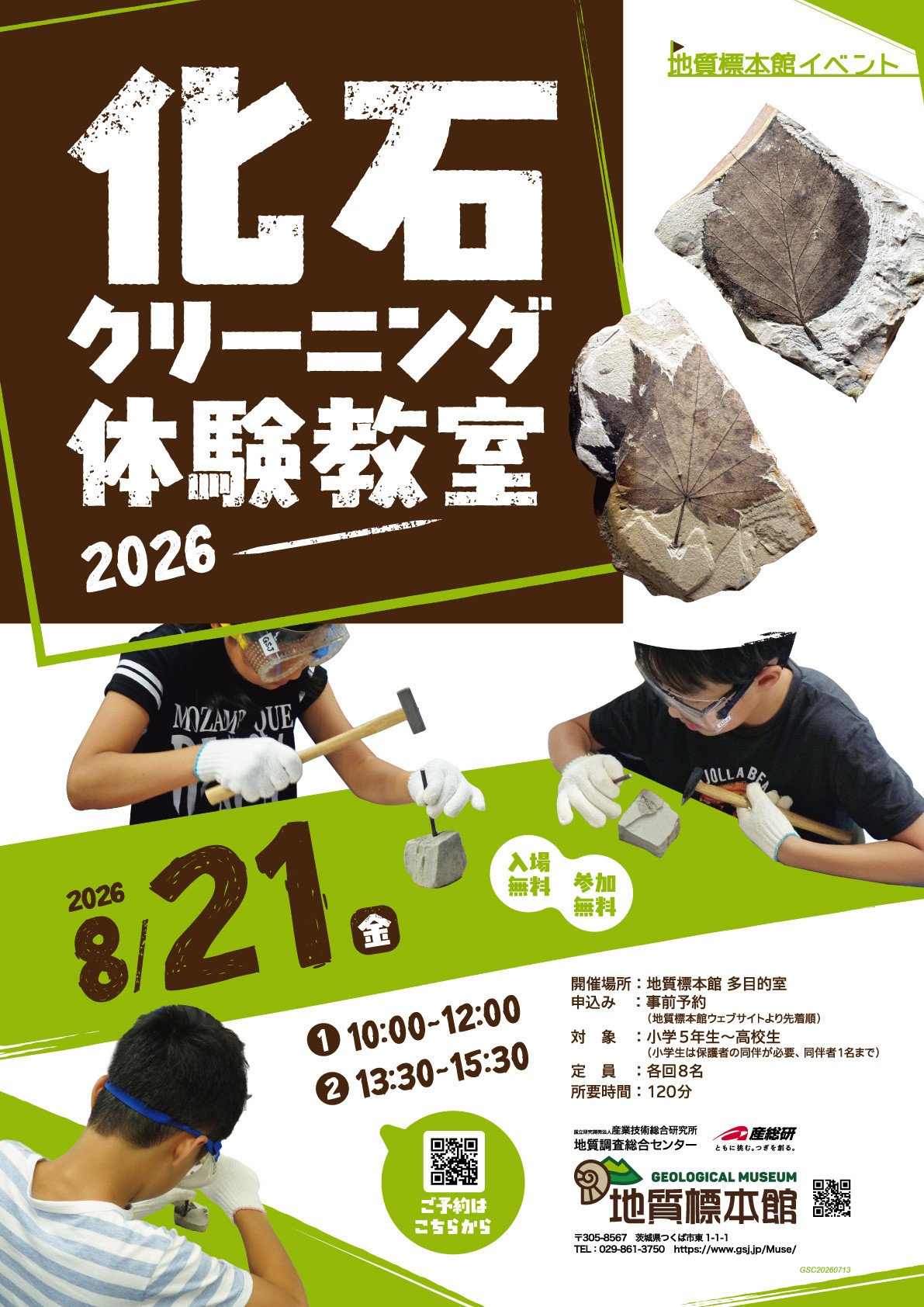 化石クリーニング体験教室―2026―