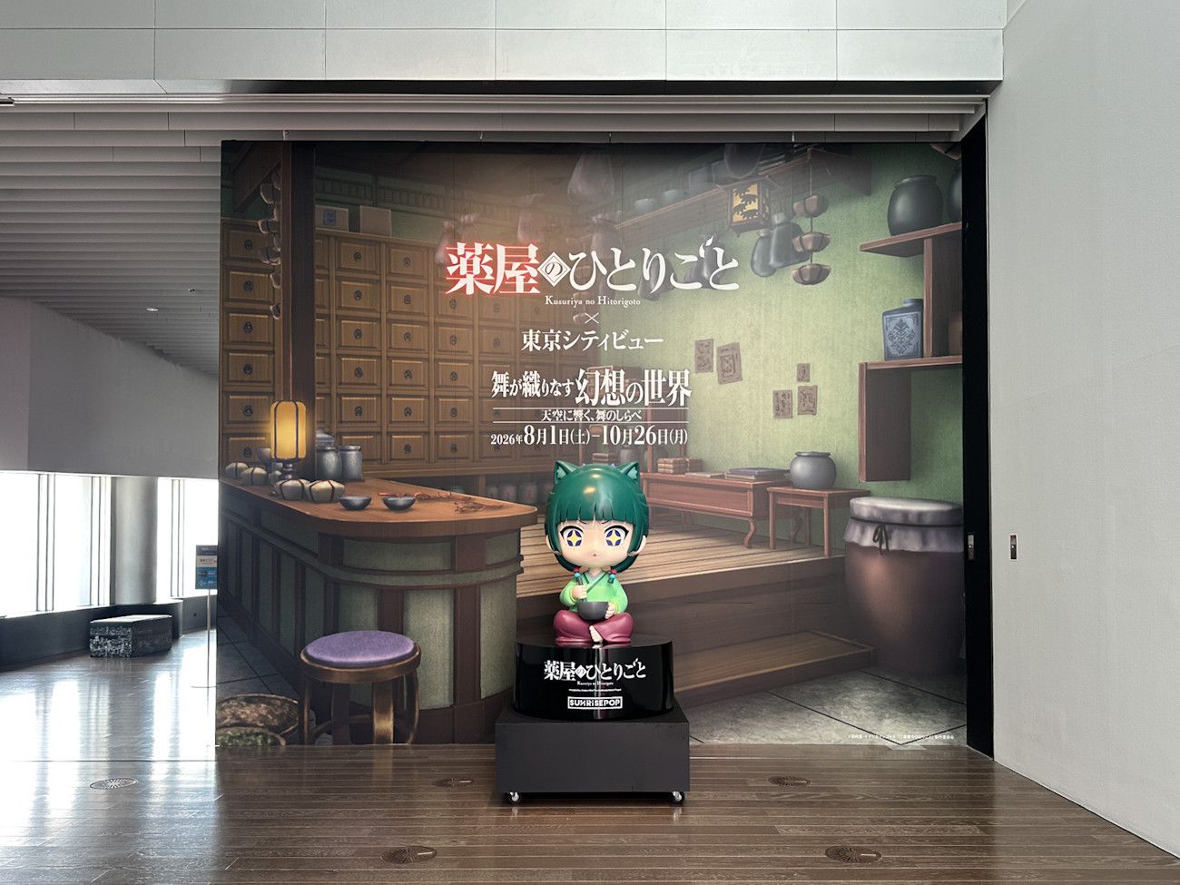 東京シティビュー「TVアニメ『薬屋のひとりごと』×東京シティビュー  舞が織りなす幻想の世界 ―天空に響く、舞のしらべ―」会場