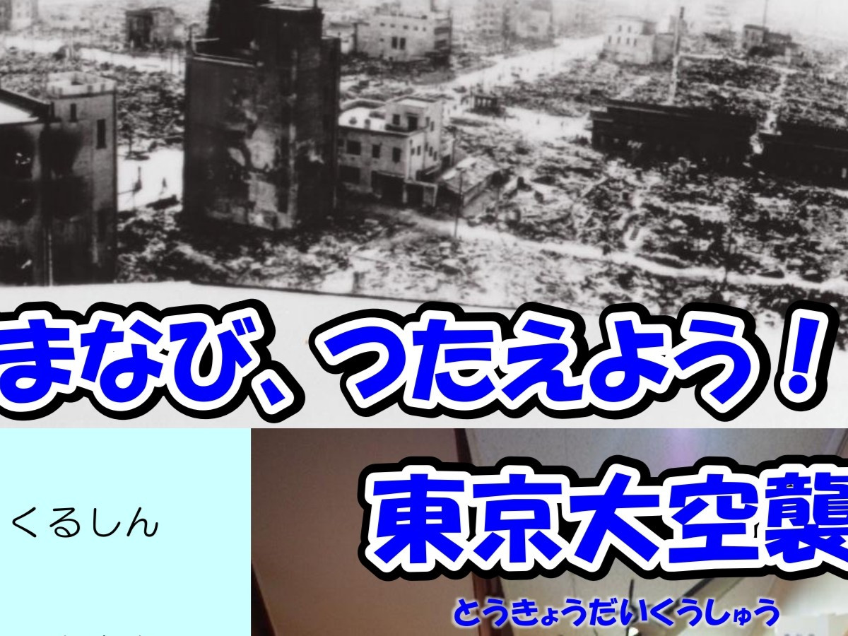 みんなでまなび、つたえよう！　東京大空襲