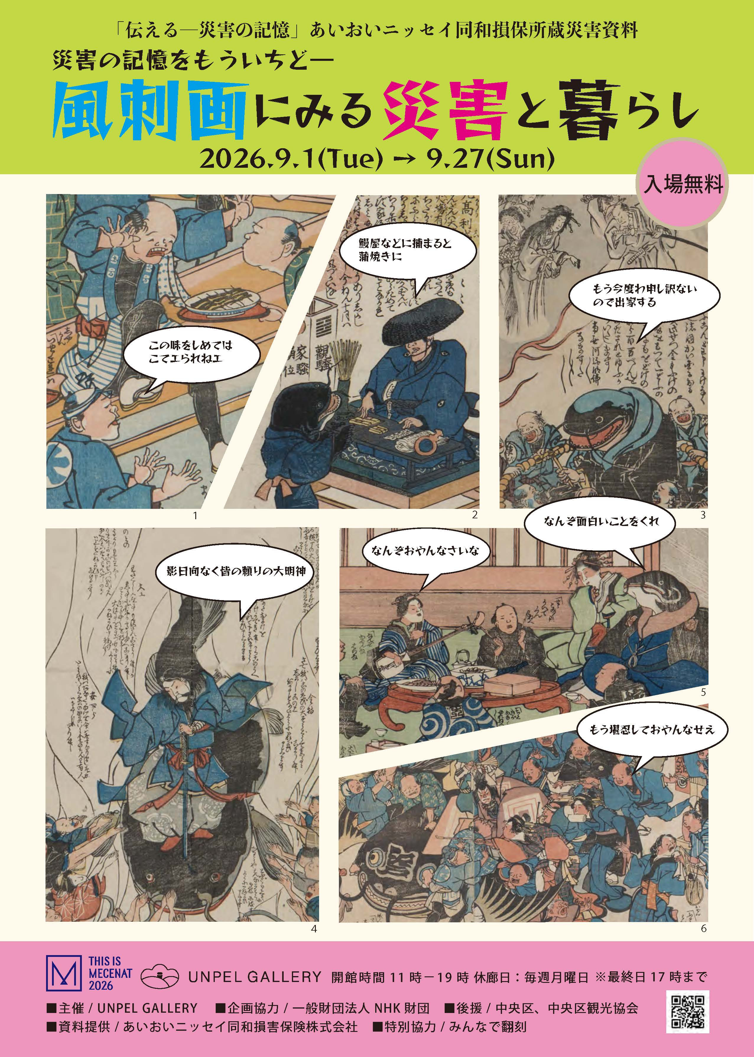 「災害の記憶をもういちど―風刺画にみる災害と暮らし」展