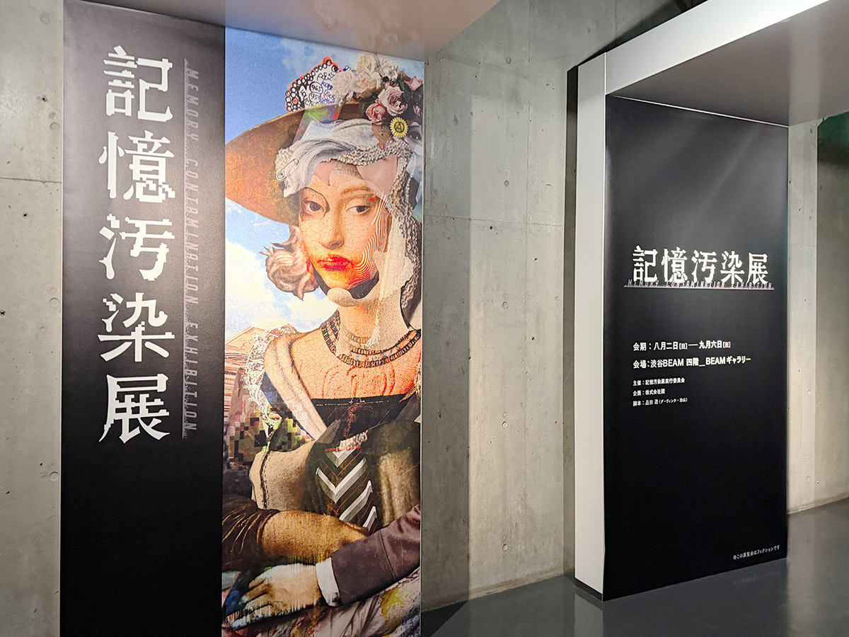 「記憶汚染展」会場