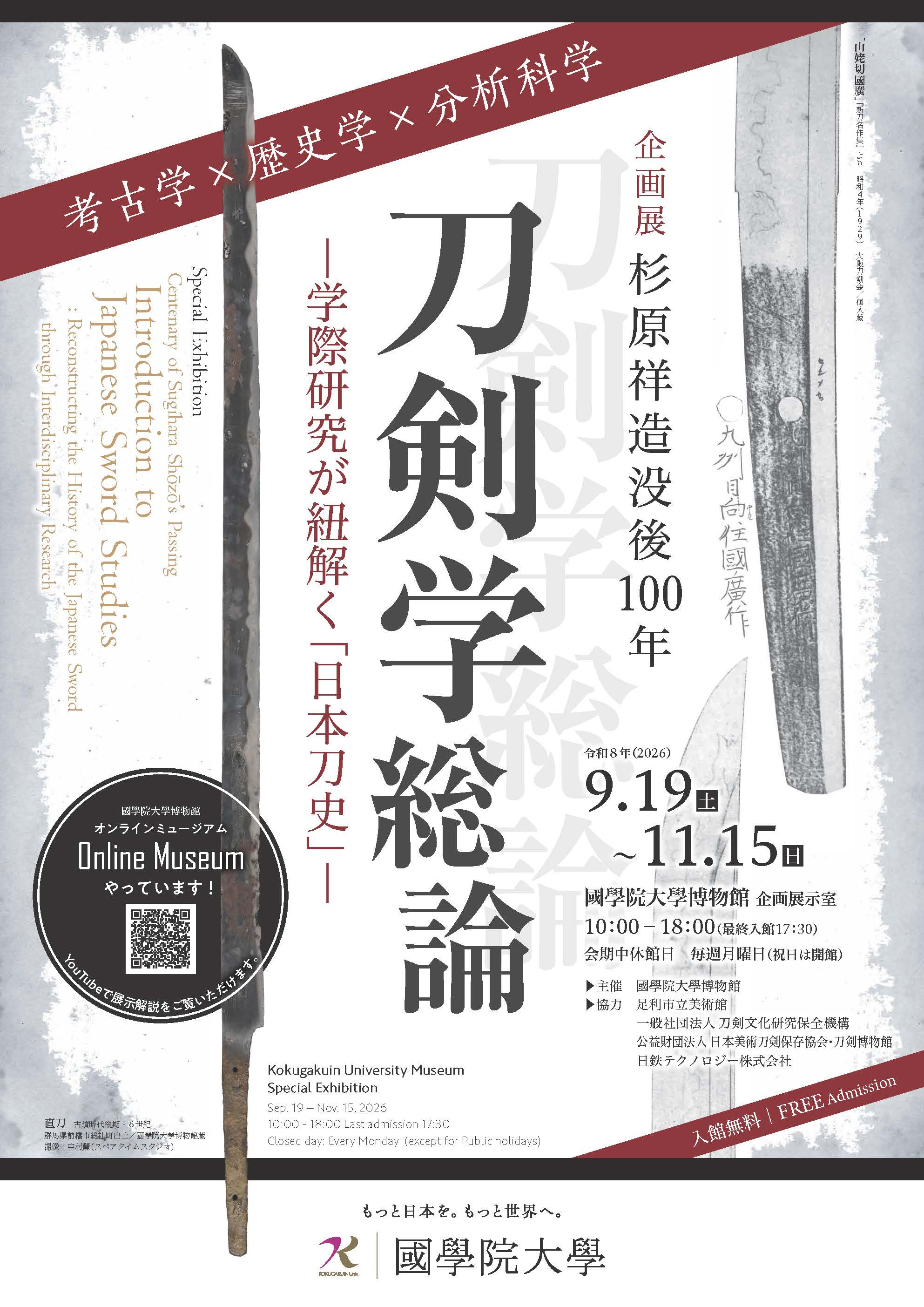 企画展「杉原祥造没後100年　刀剣学総論 ―学際研究が紐解く「日本刀史」―」