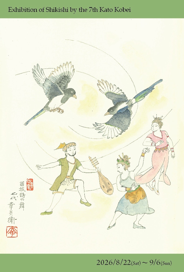 【ギャラリー宙】七代 加藤幸兵衛 色紙展