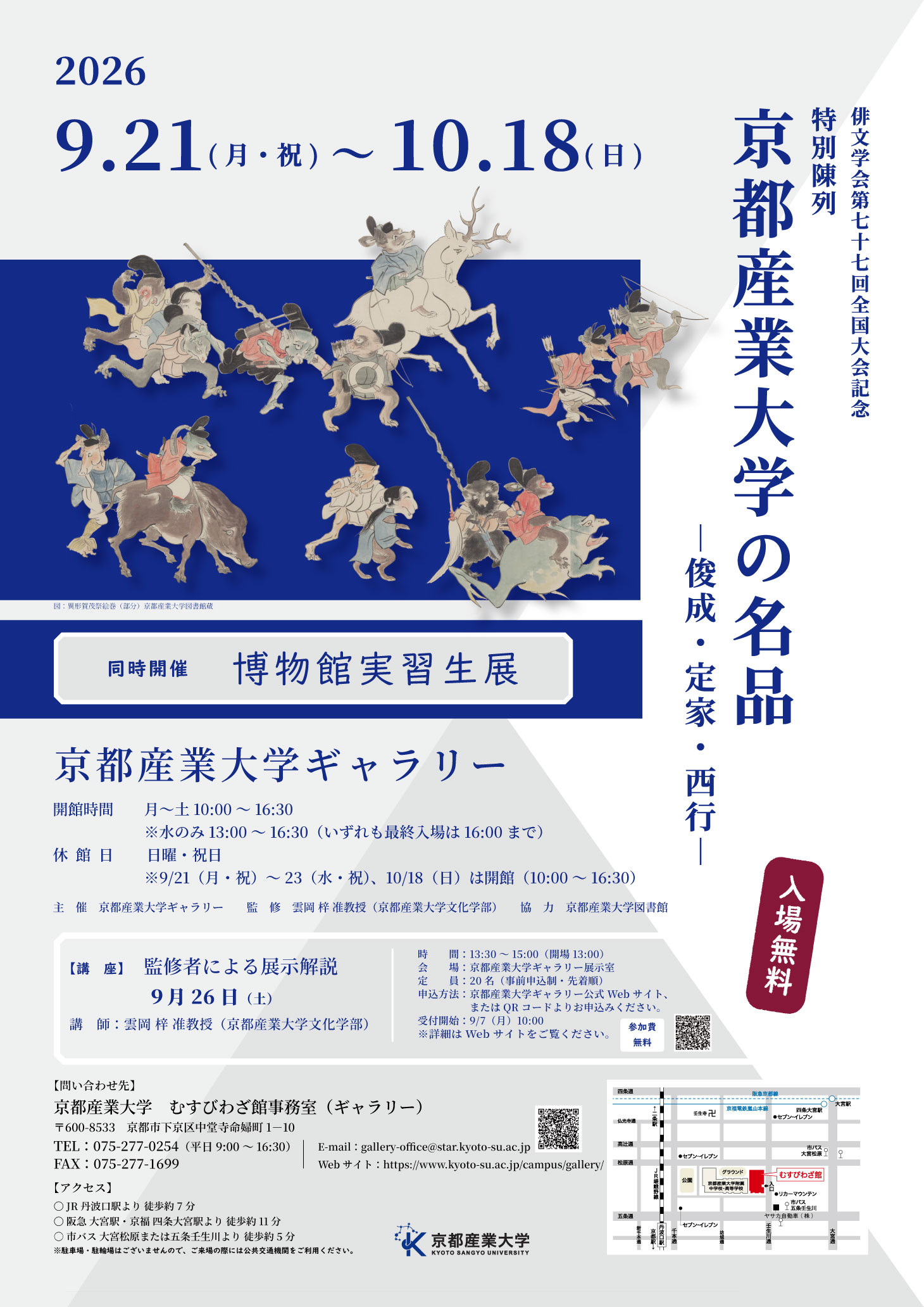京都産業大学の名品ー俊成・定家・西行ー