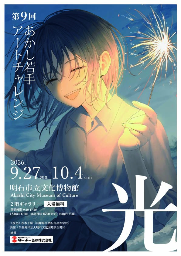 第9回 あかし若手アートチャレンジ
