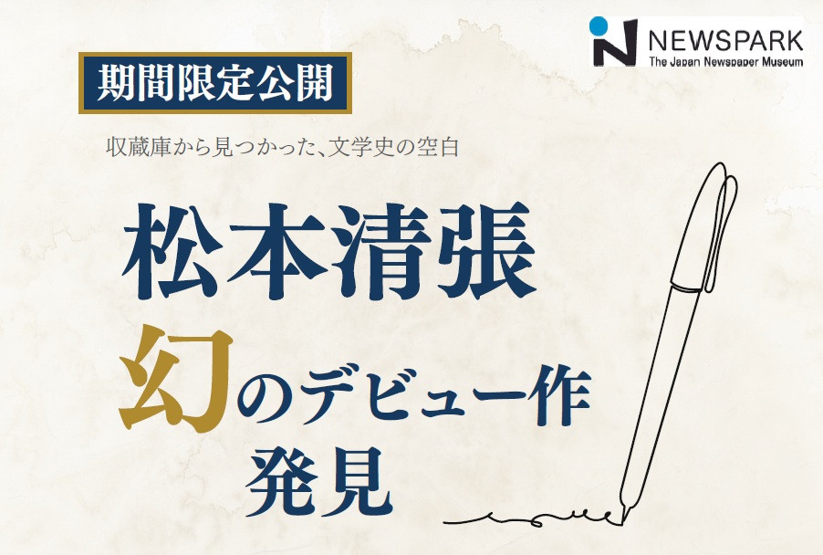 松本清張　幻のデビュー作発見