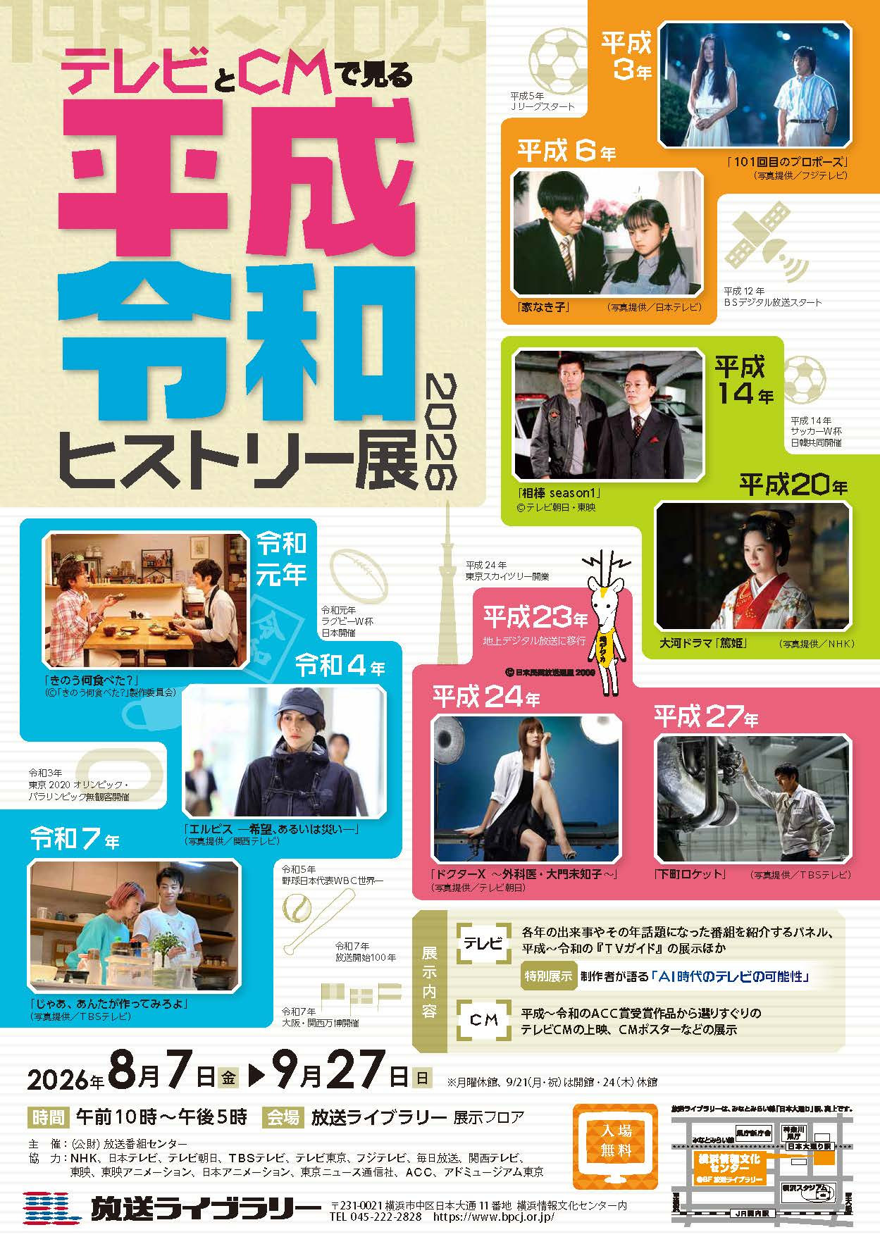 企画展　テレビとＣＭで見る平成・令和ヒストリー展2026