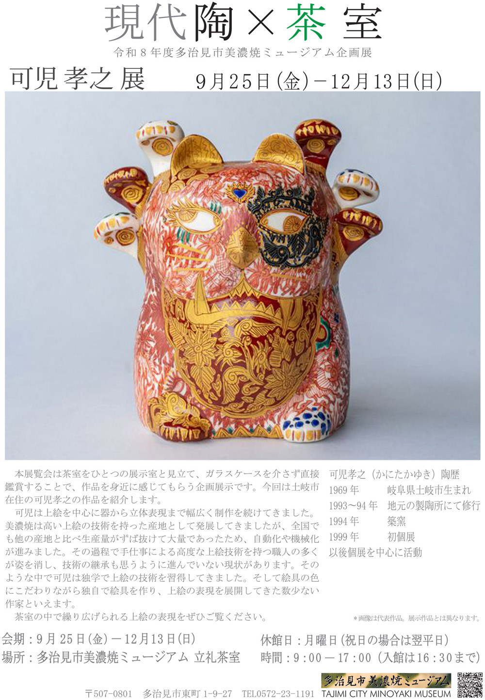 可児孝之展