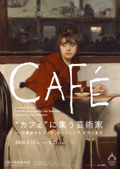 “カフェ”に集う芸術家　─ 印象派からゴッホ、ロートレック、ピカソまで
